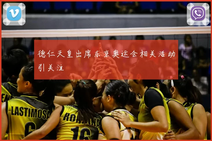 德仁天皇出席东京奥运会相关活动引关注